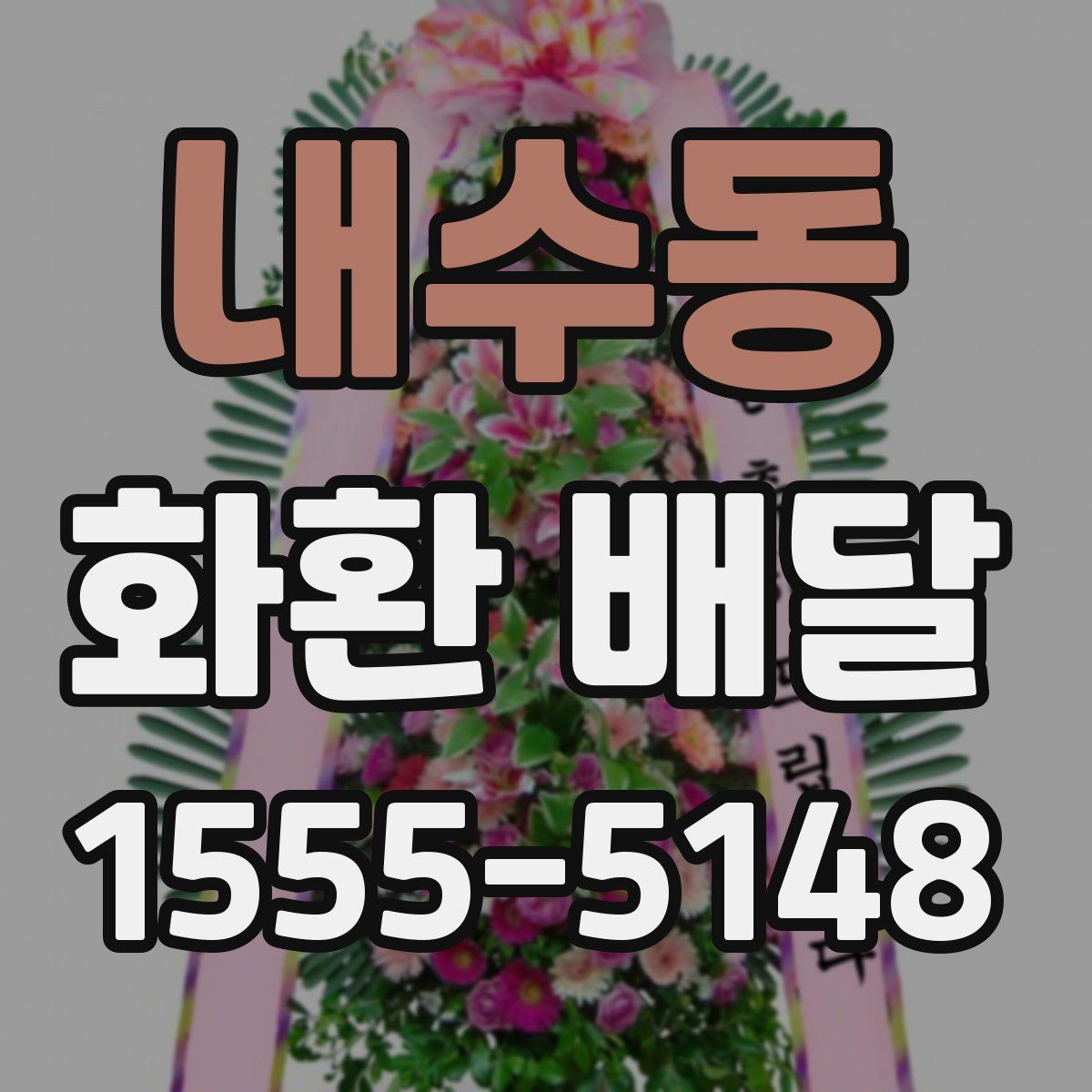 내수동 화환 배달