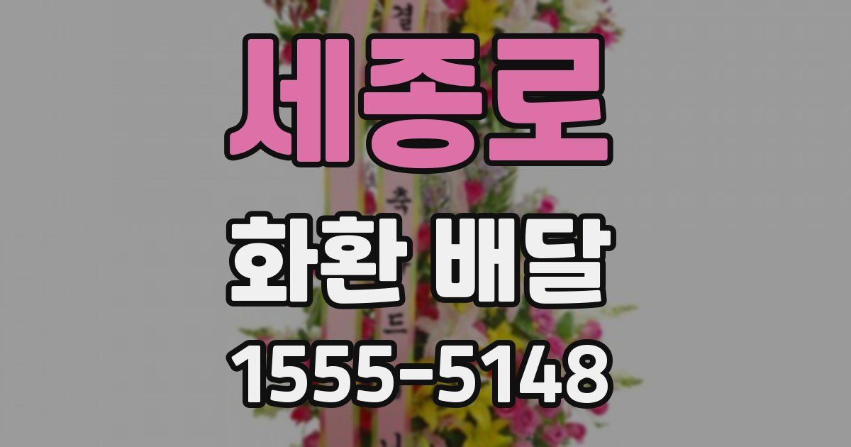 세종로 화환 배달