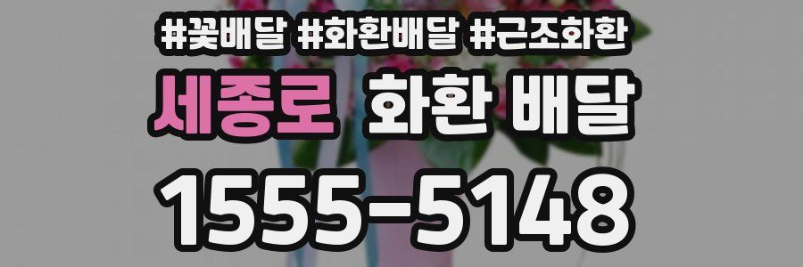 세종로 화환 배달