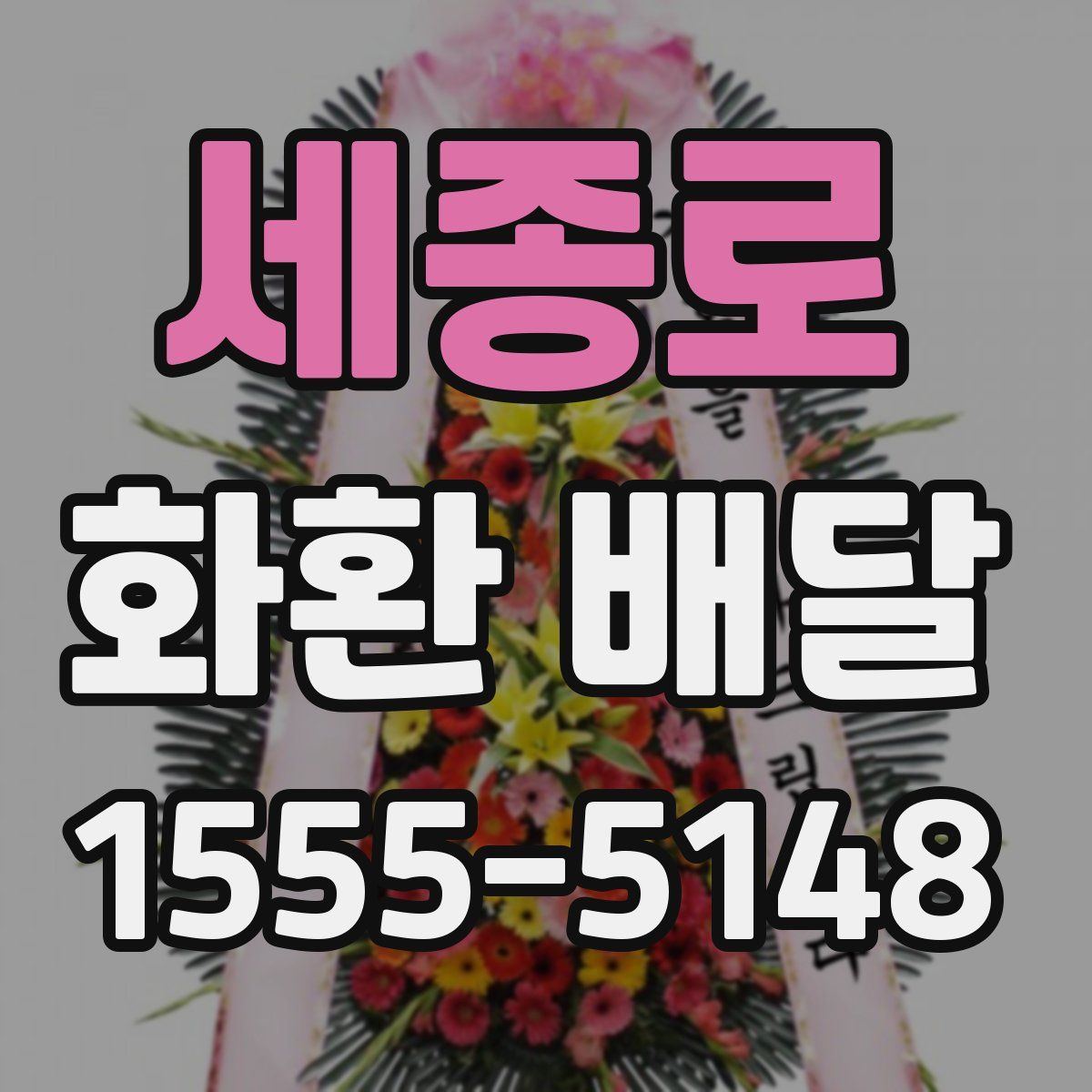 세종로 화환 배달