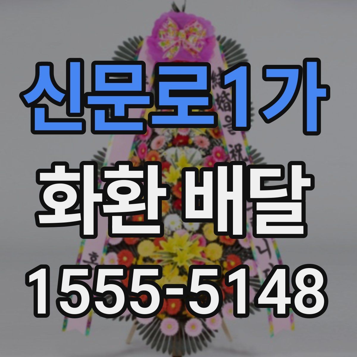 신문로1가 화환 배달 주문 전 사진 요청이 유용한 경우