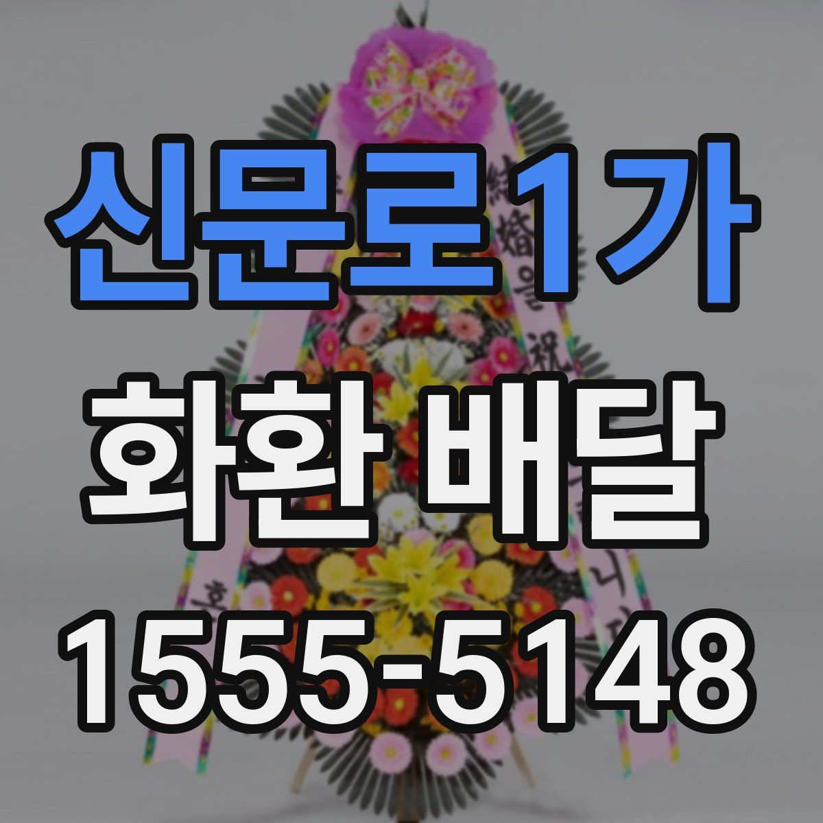 신문로1가 화환 배달