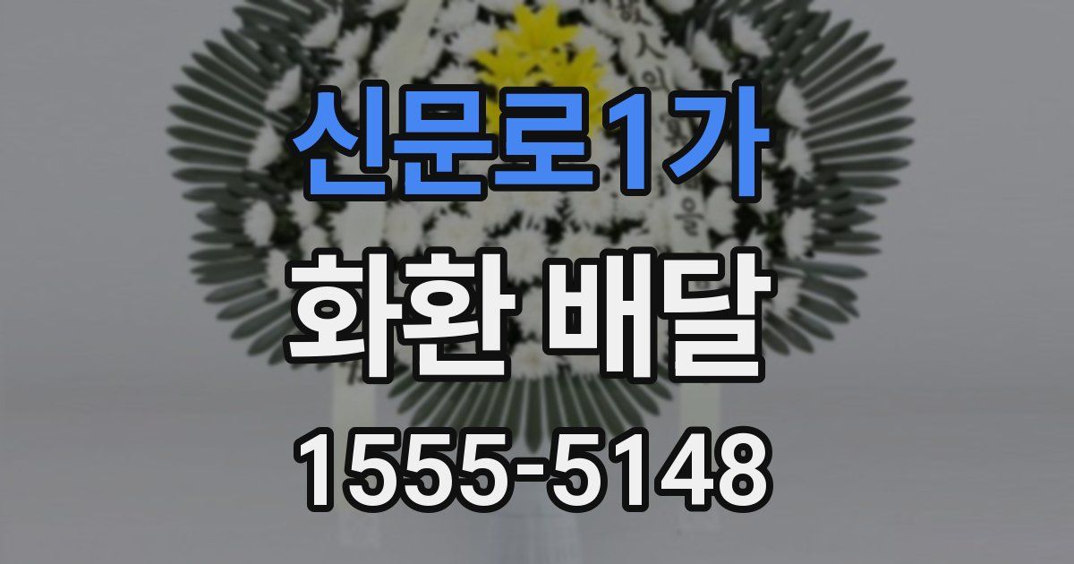 신문로1가 화환 배달