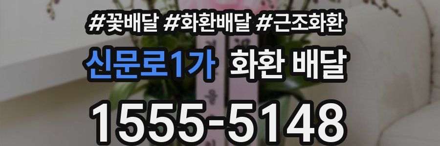신문로1가 화환 배달