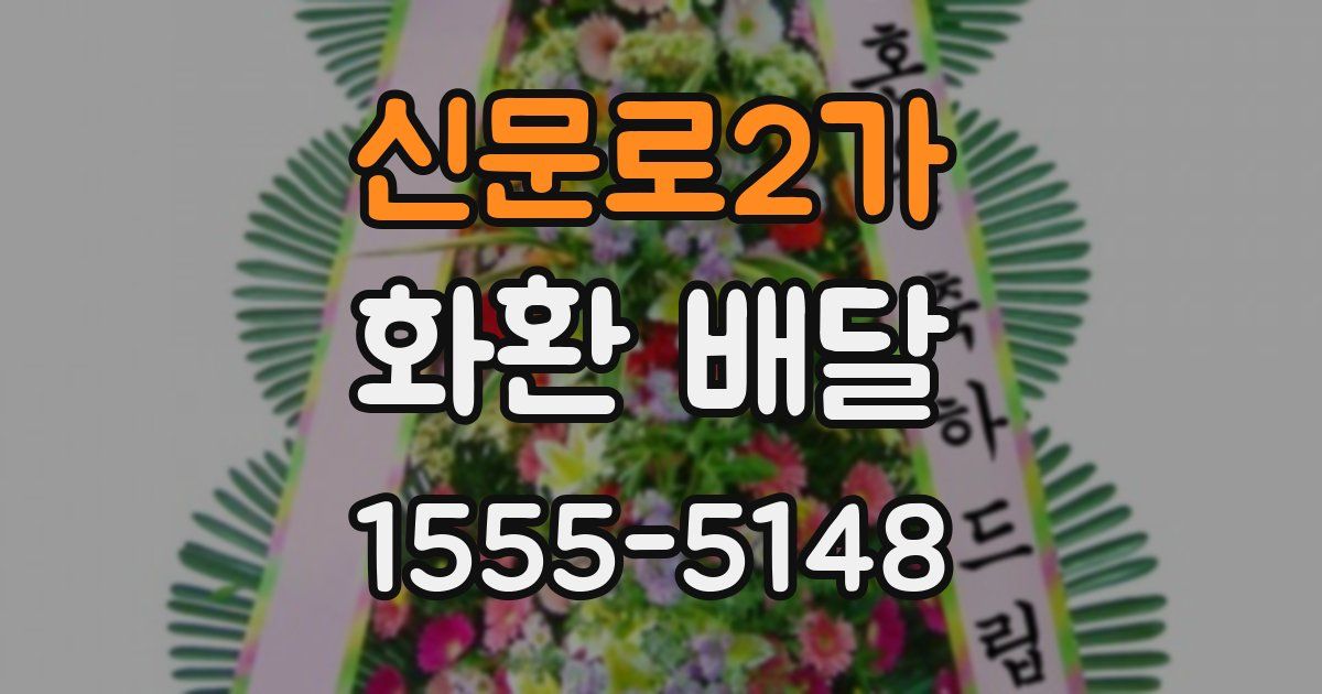 신문로2가 화환 배달
