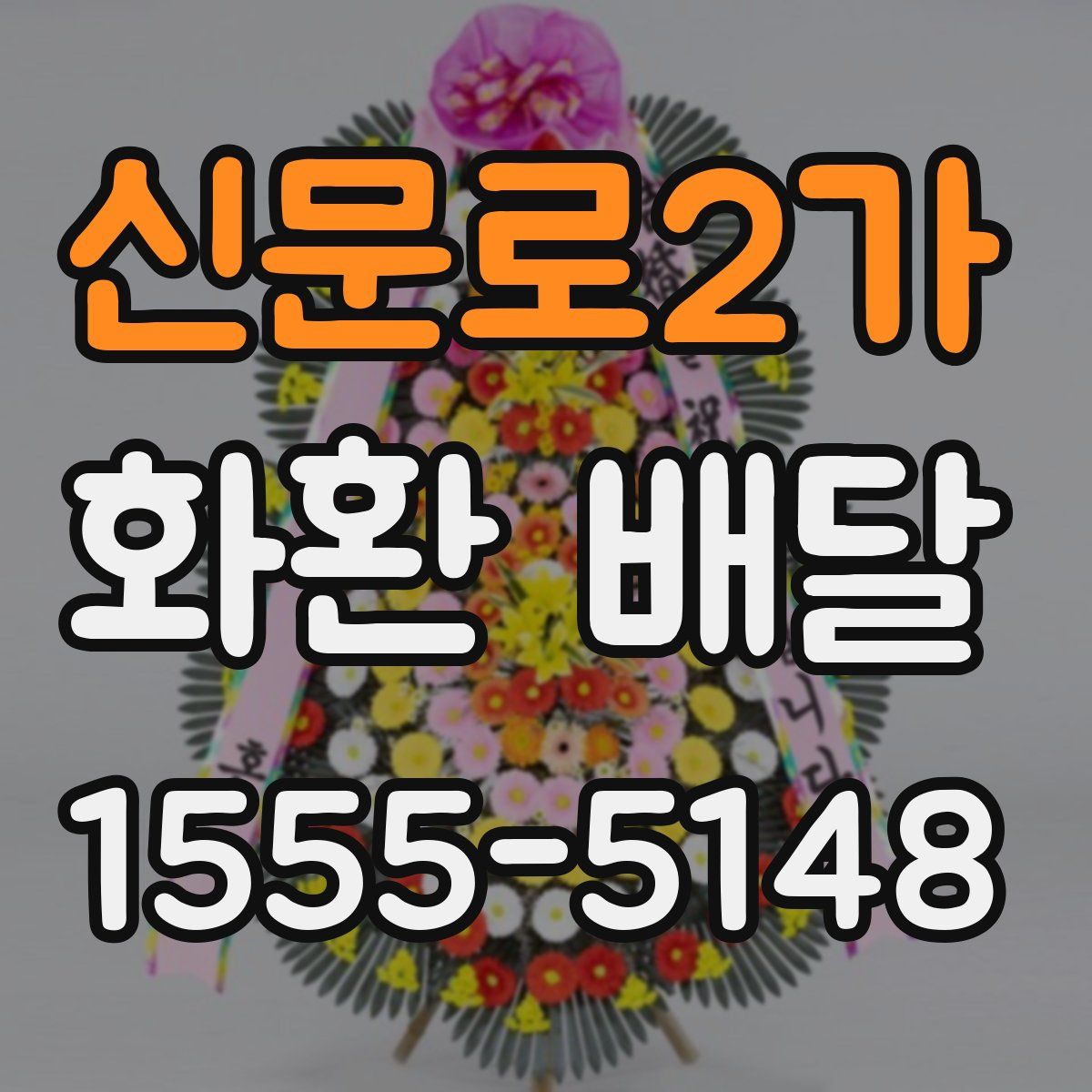 신문로2가 화환 배달