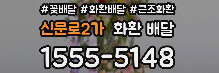 신문로2가 화환 배달