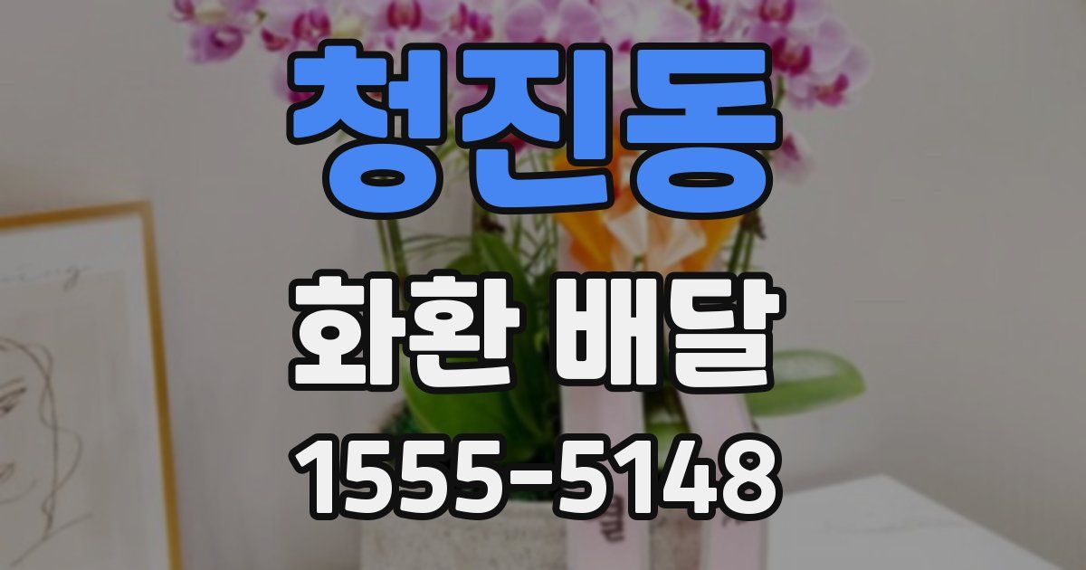 청진동 화환 배달
