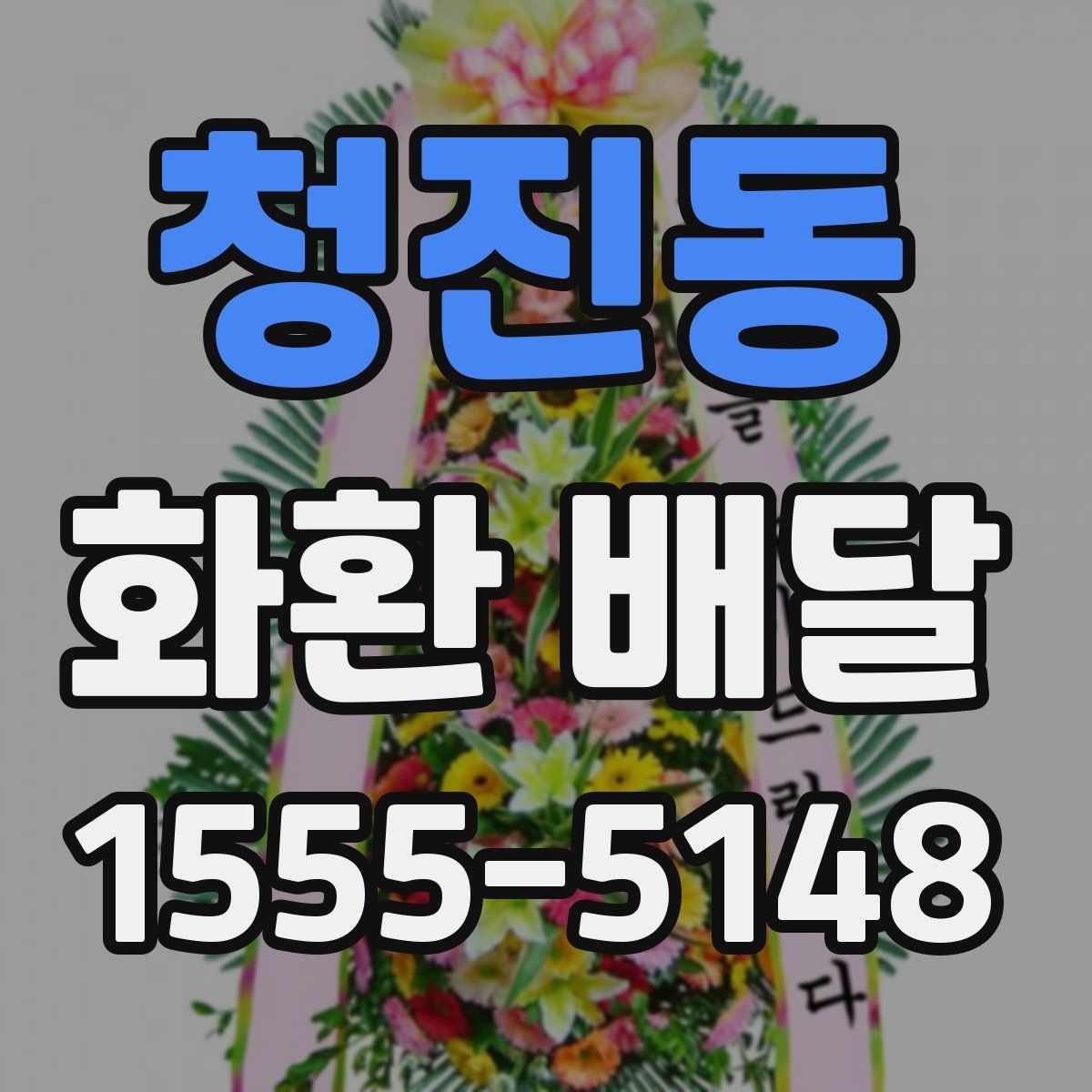 청진동 화환 배달