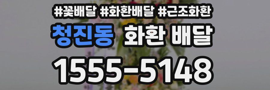 청진동 화환 배달