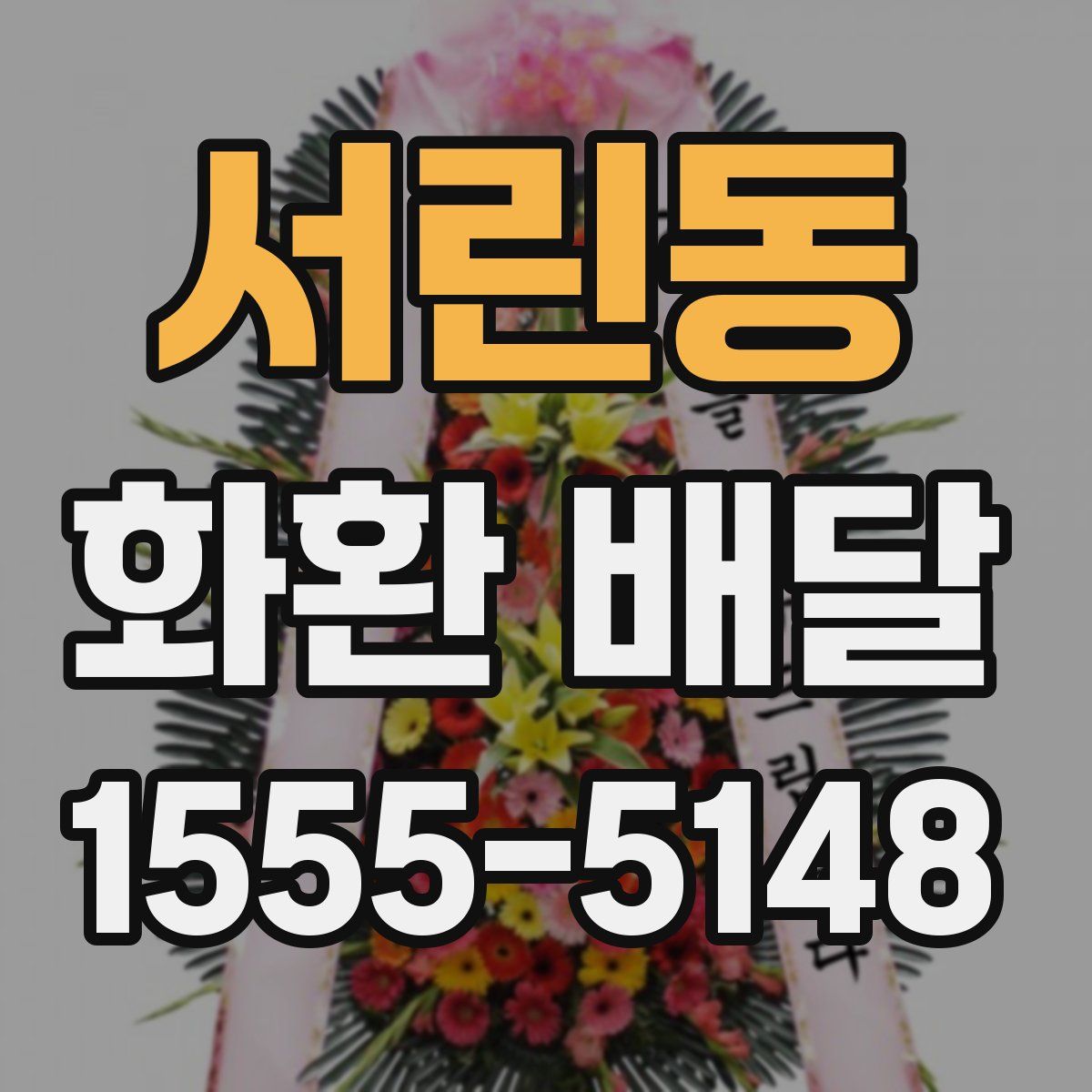 서린동 화환 배달