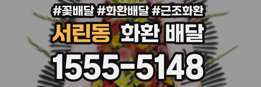 서린동 화환 배달