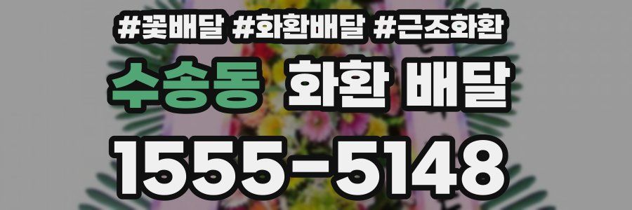 수송동 화환 배달