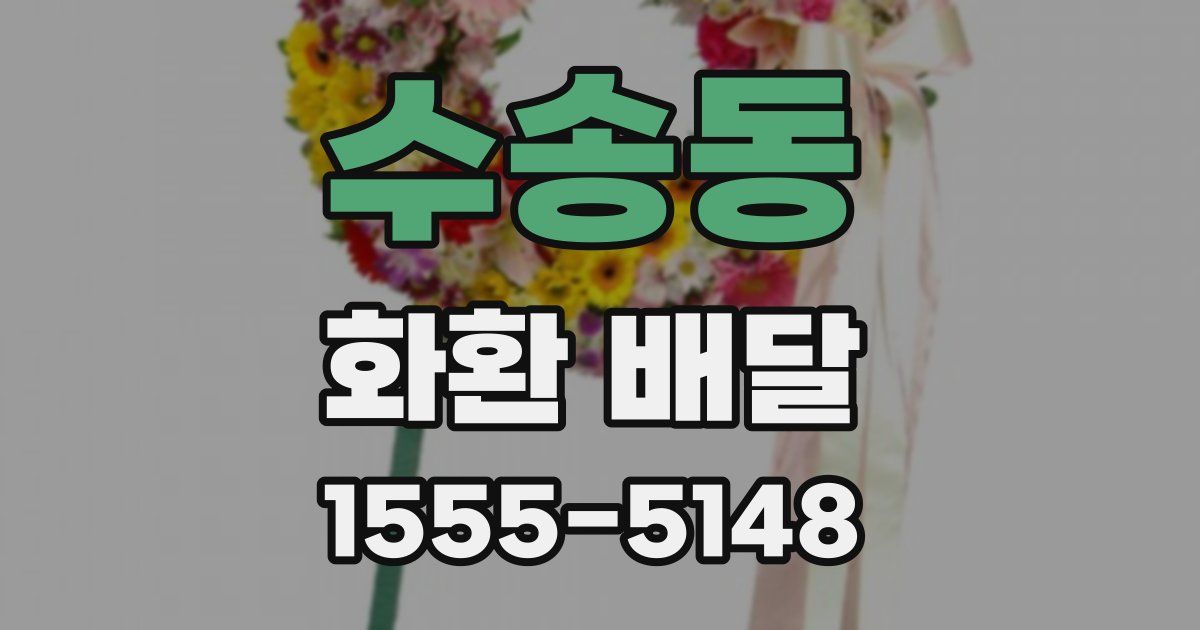 수송동 화환 배달