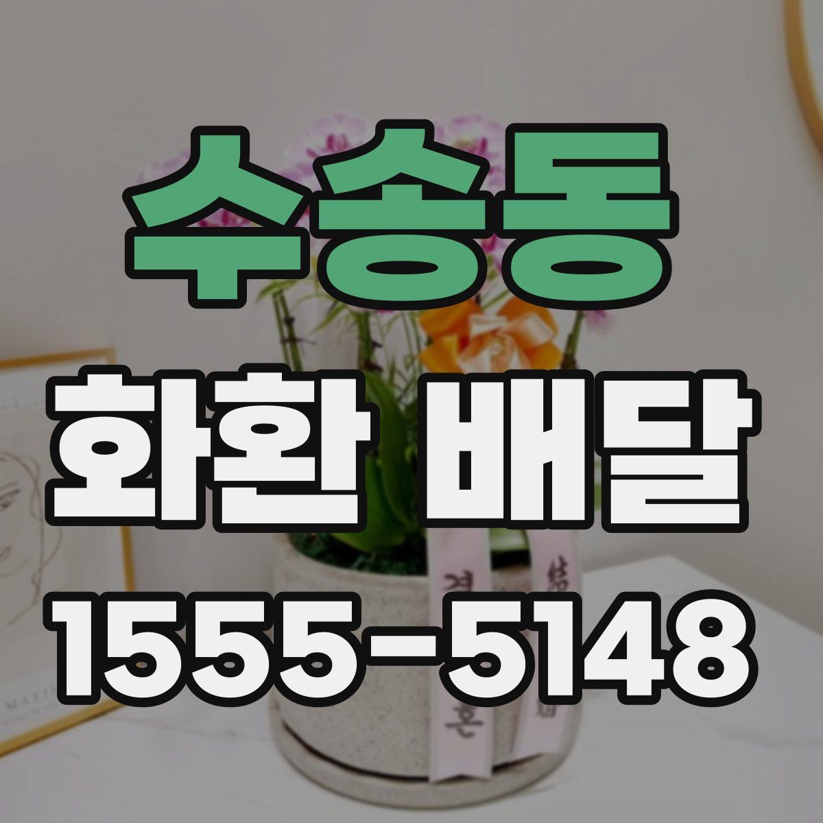 수송동 화환 배달