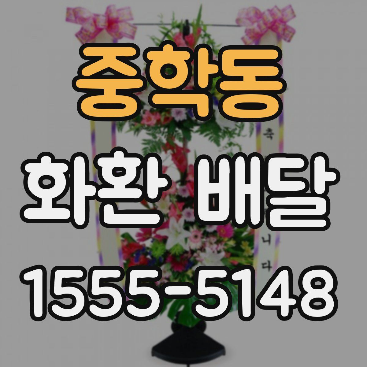 중학동 화환 배달