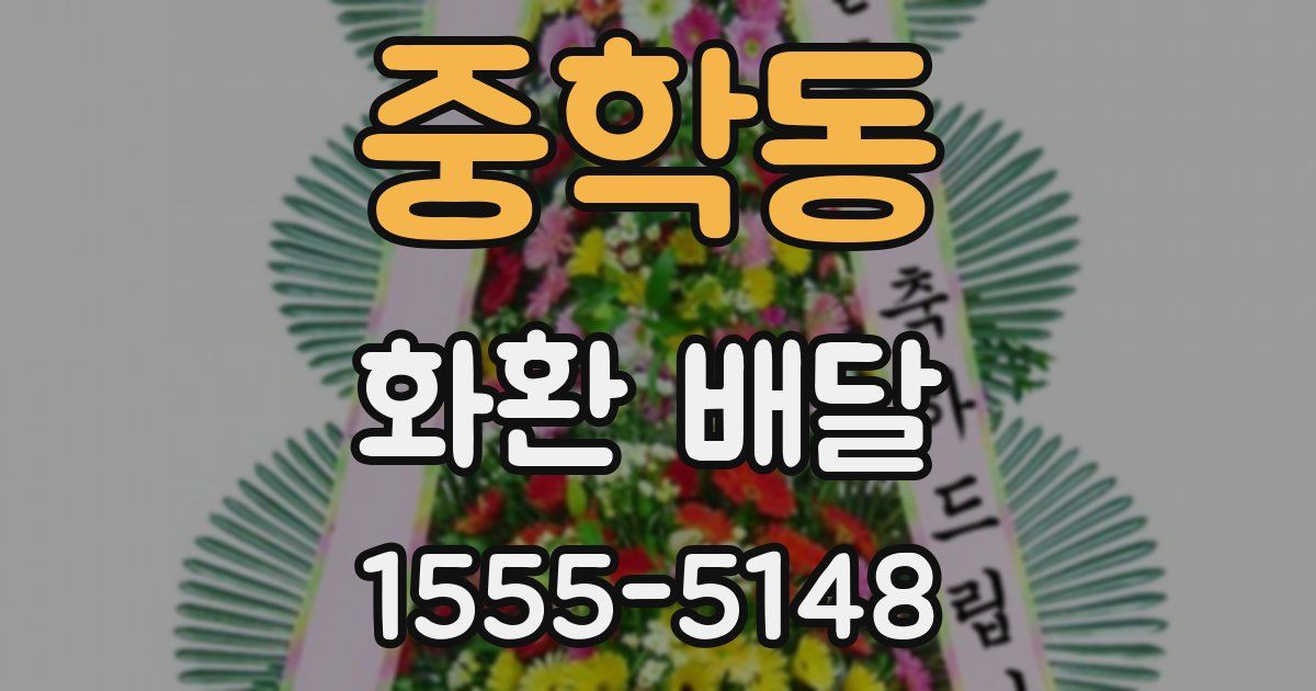 중학동 화환 배달