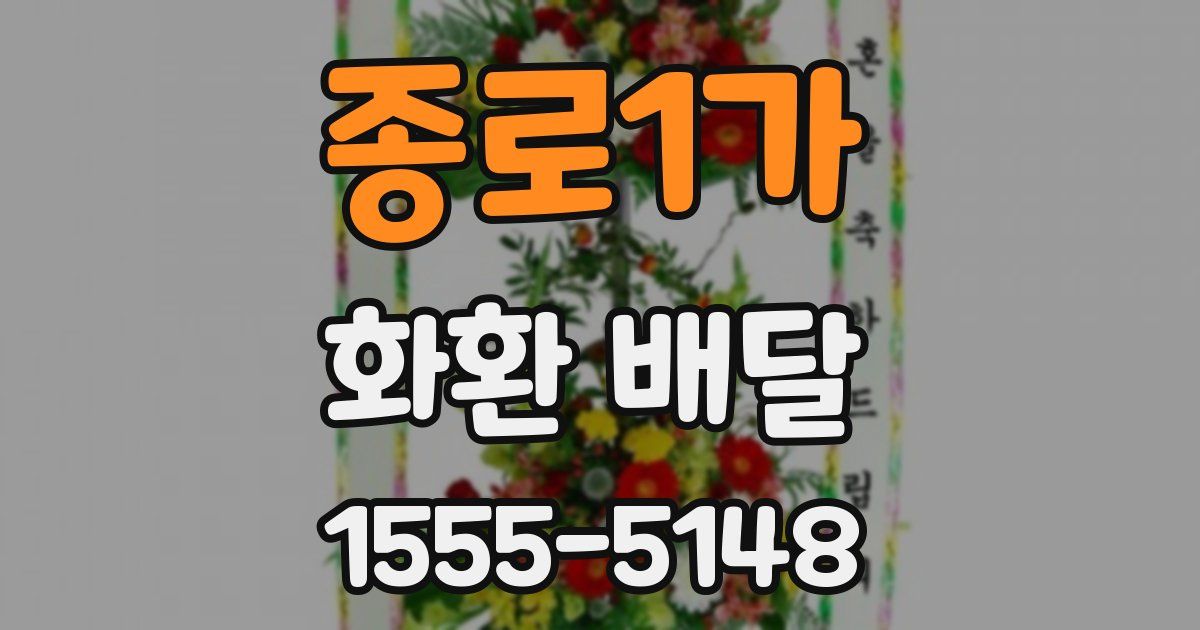 종로1가 화환 배달