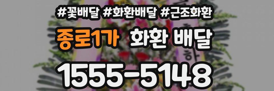 종로1가 화환 배달