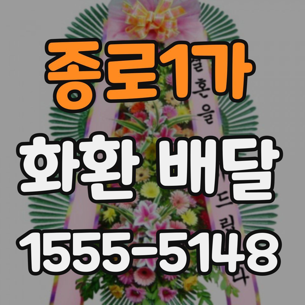 종로1가 화환 배달