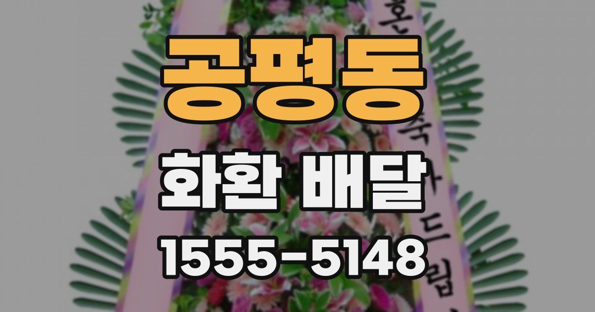 공평동 화환 배달