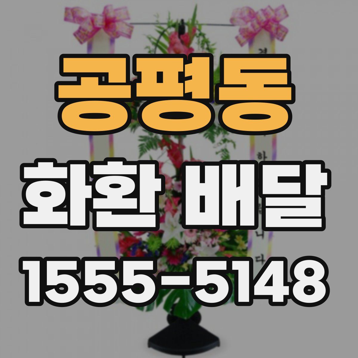 공평동 화환 배달