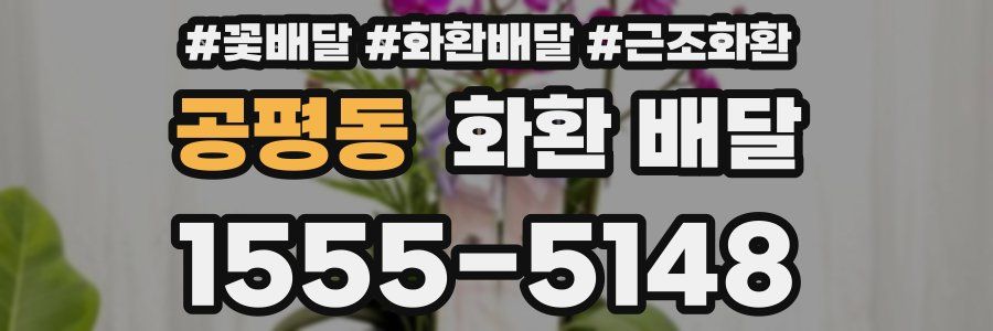 공평동 화환 배달