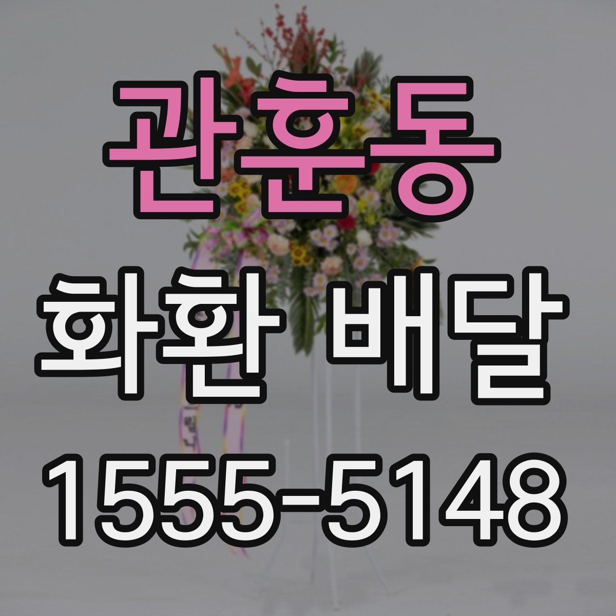 관훈동 화환 배달