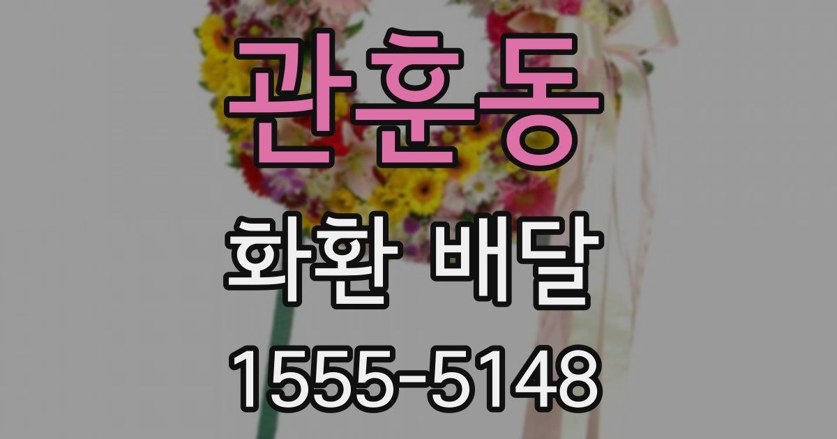 관훈동 화환 배달