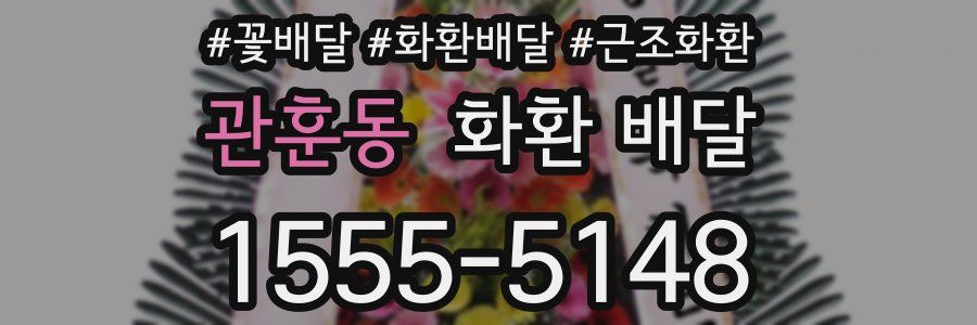 관훈동 화환 배달