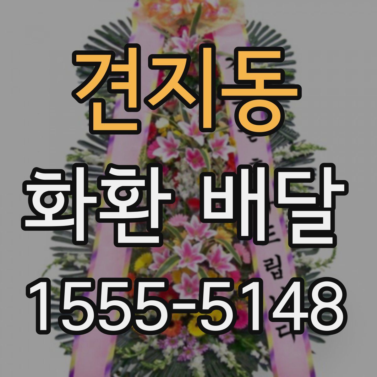 견지동 화환 배달