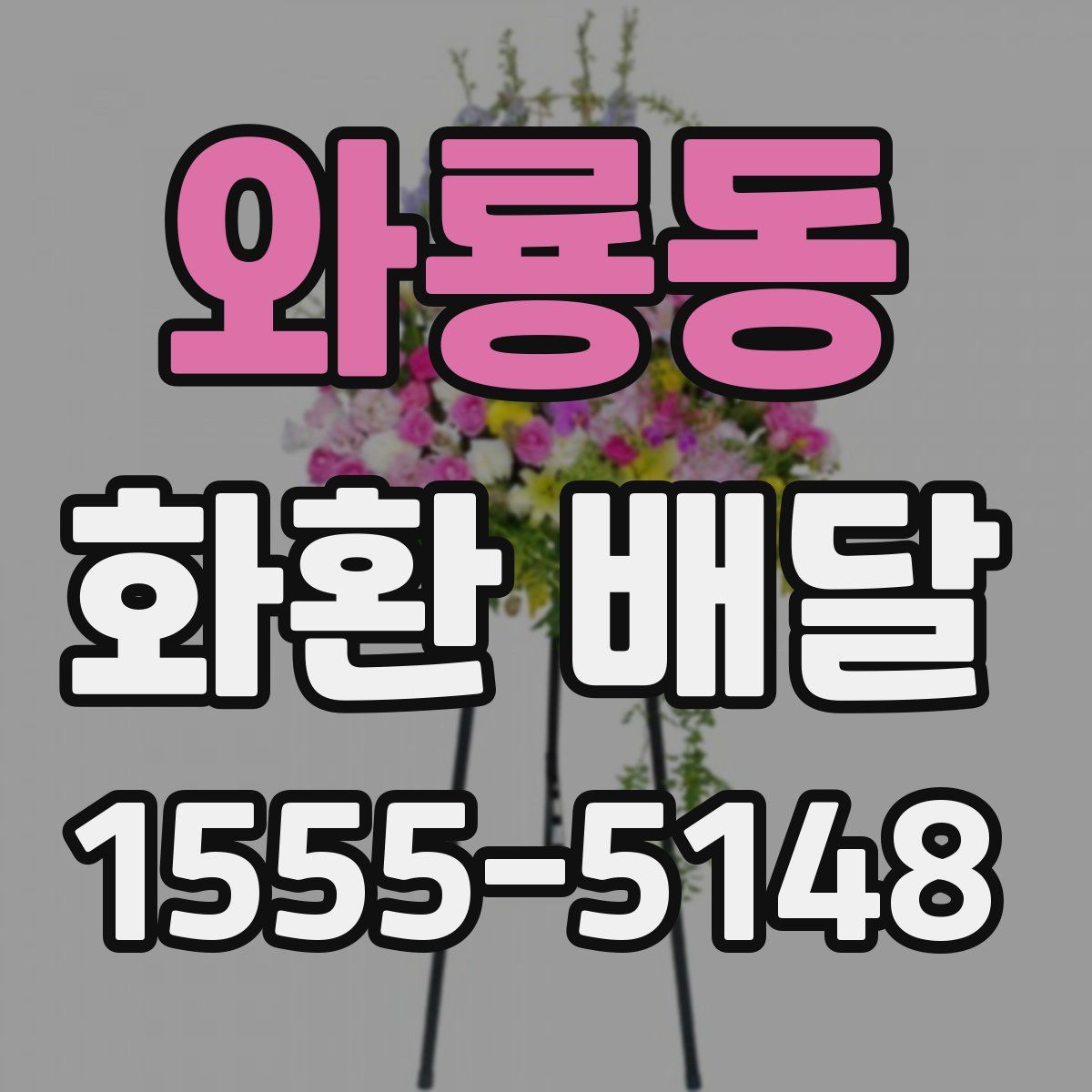 와룡동 화환 배달