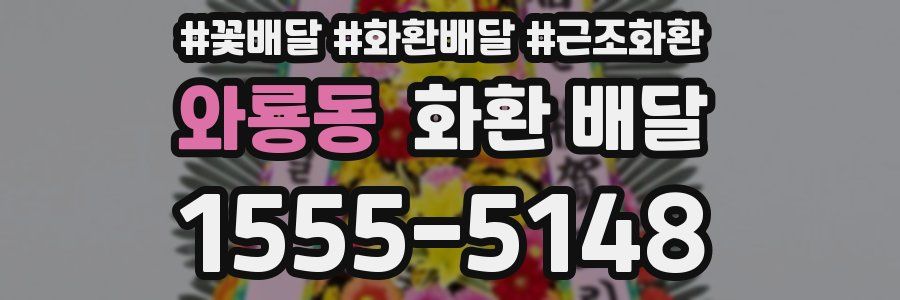 와룡동 화환 배달