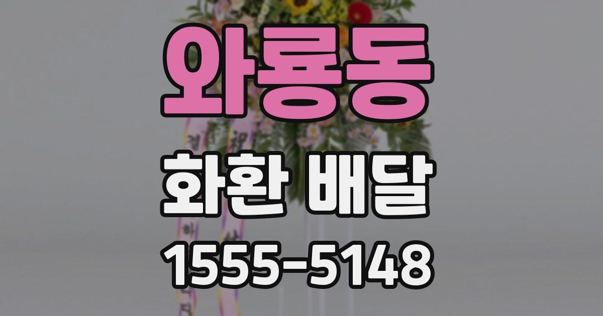 와룡동 화환 배달