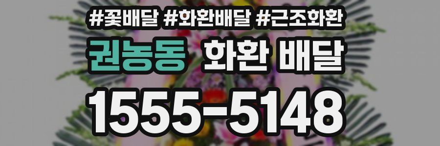 권농동 화환 배달
