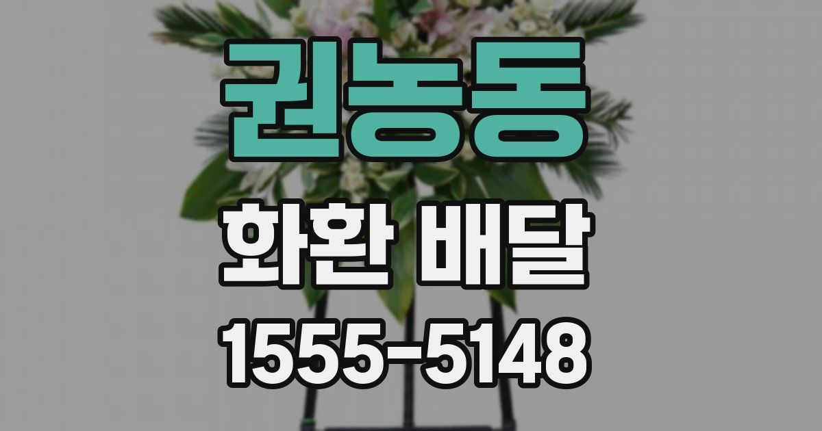 권농동 화환 배달