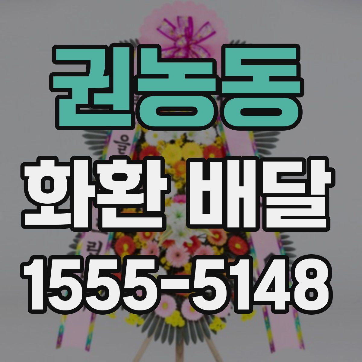 권농동 화환 배달