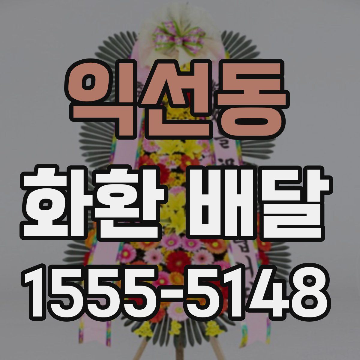 익선동 화환 배달