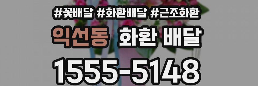익선동 화환 배달