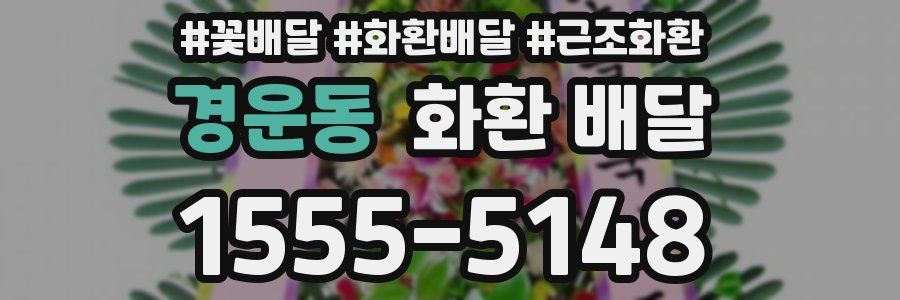 경운동 화환 배달