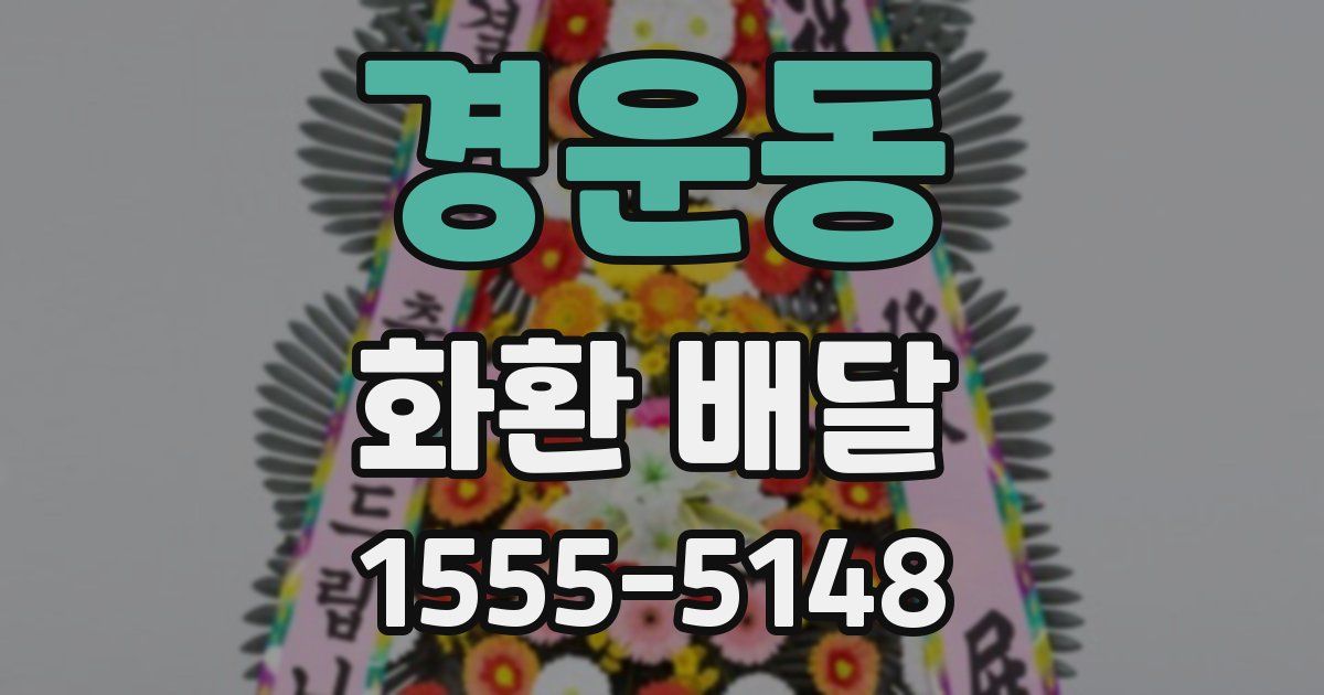 경운동 화환 배달