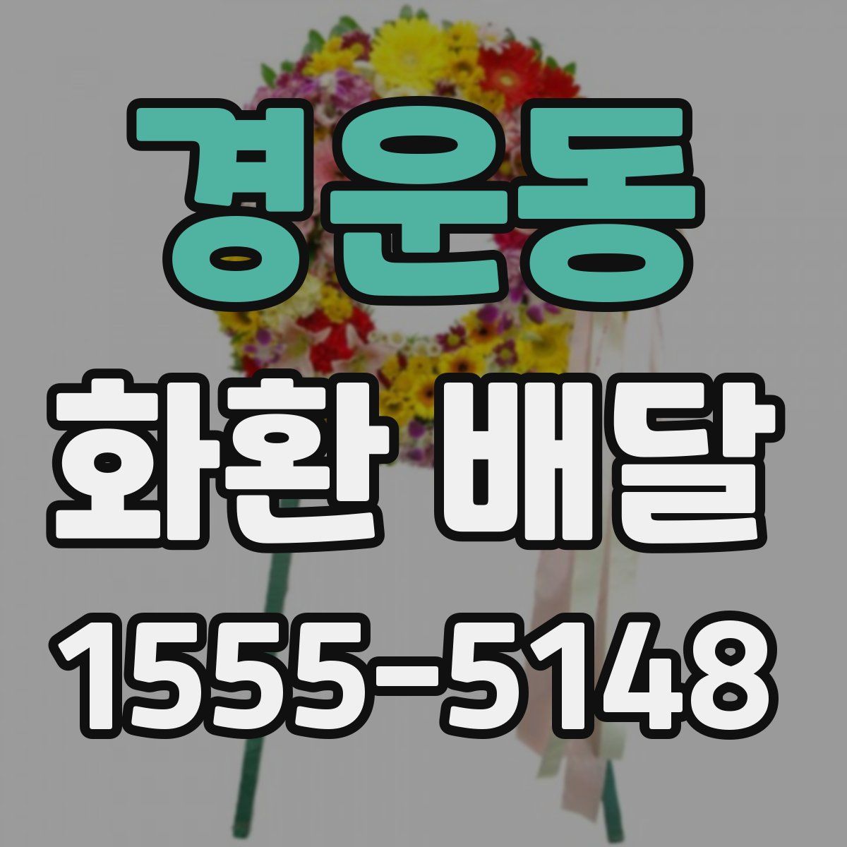 경운동 화환 배달