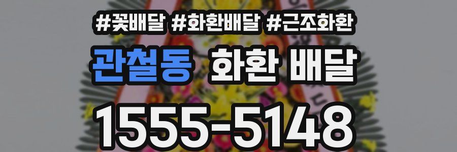 관철동 화환 배달