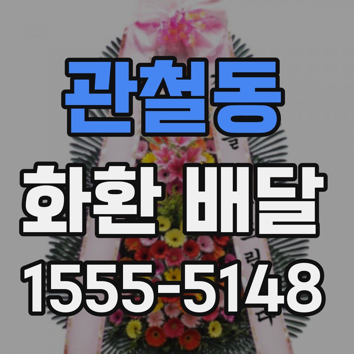 관철동 화환 배달