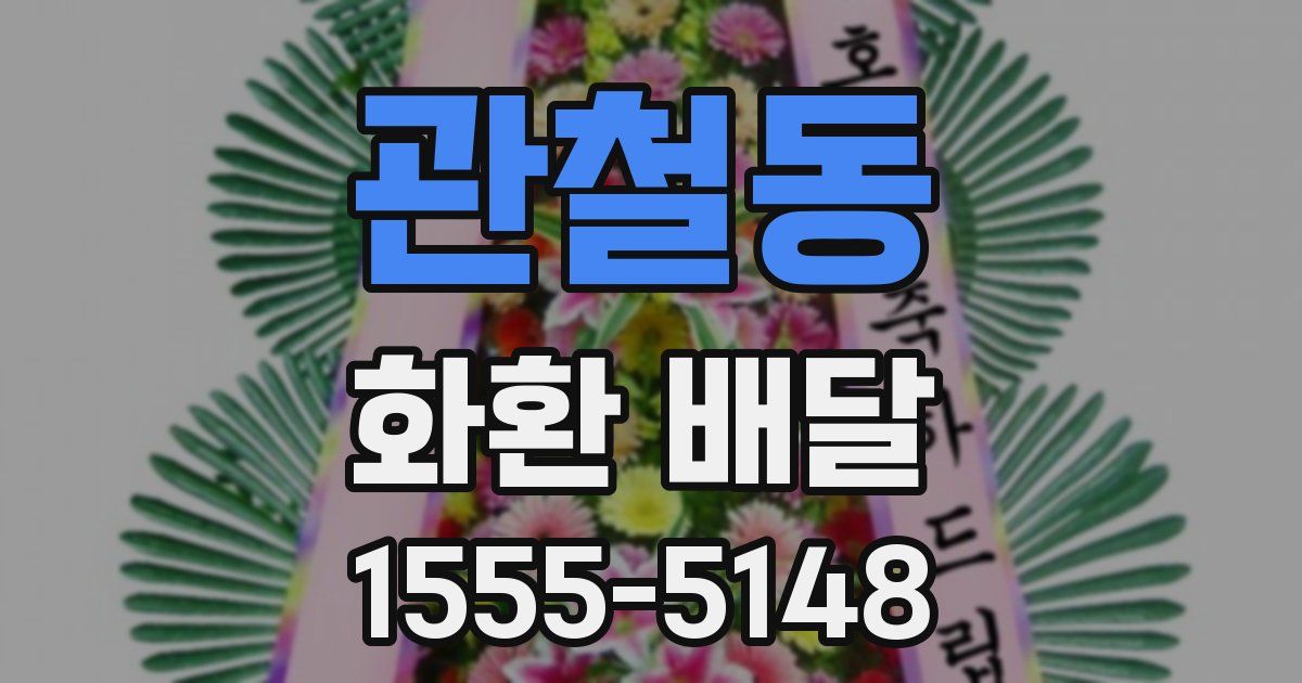 관철동 화환 배달