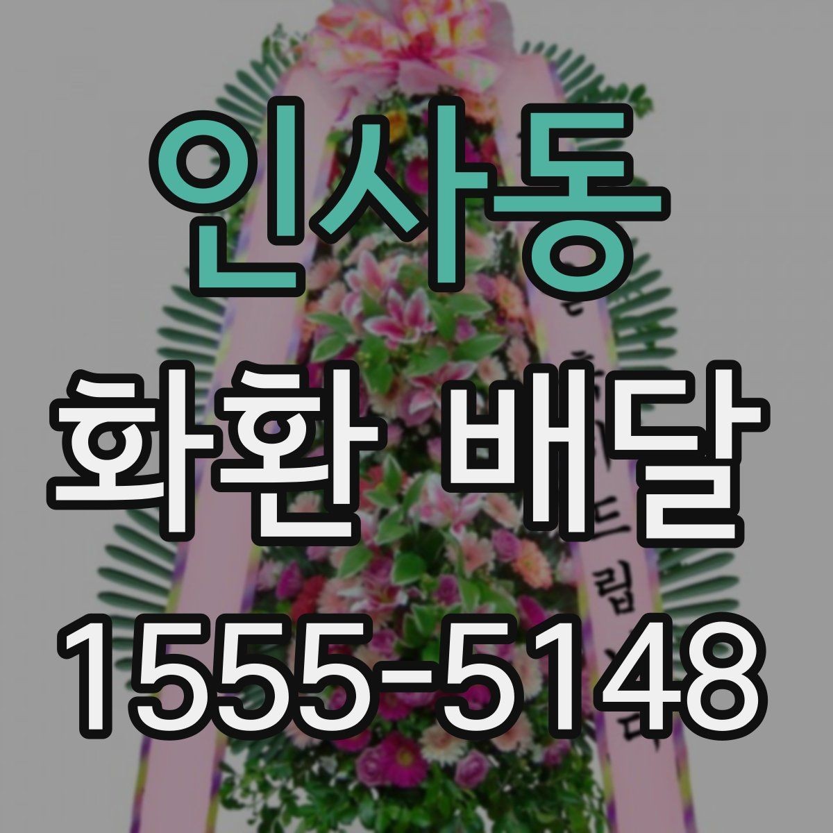 인사동 화환 배달 빠른 접수보다 중요한 확인 항목