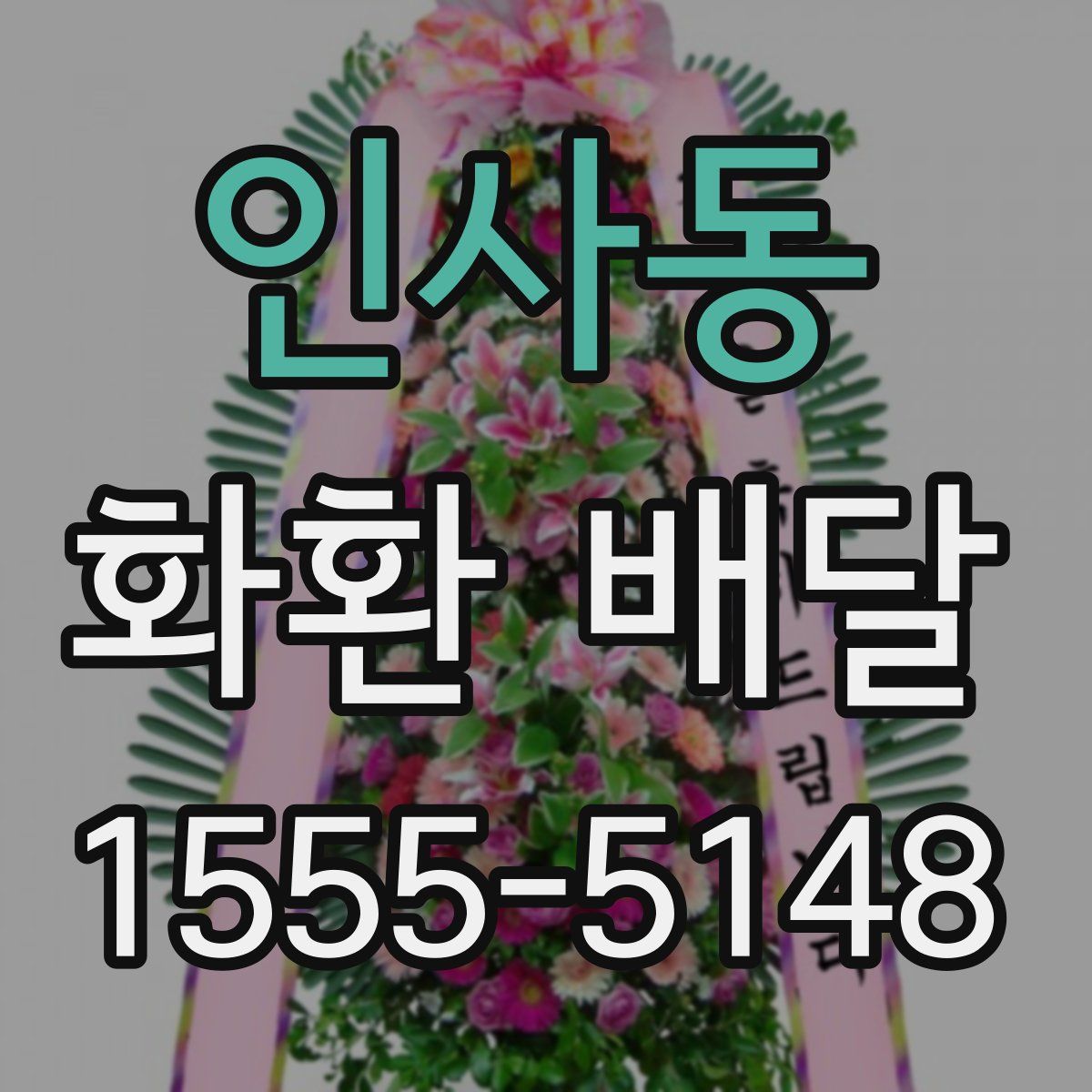 인사동 화환 배달
