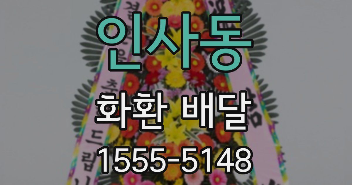 인사동 화환 배달