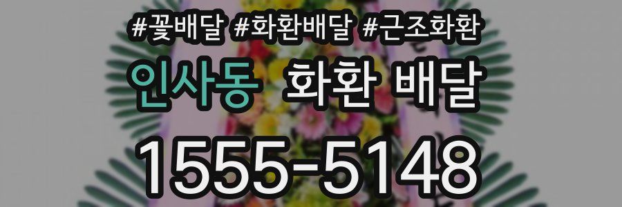 인사동 화환 배달