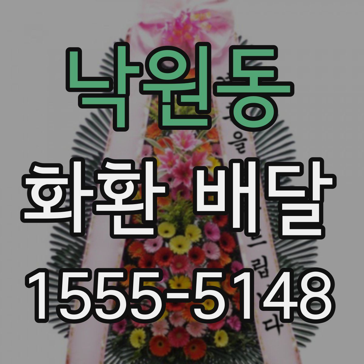 낙원동 화환 배달